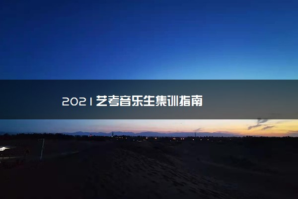 2021艺考音乐生集训指南