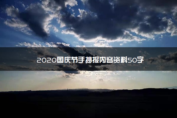 2020国庆节手抄报内容资料50字