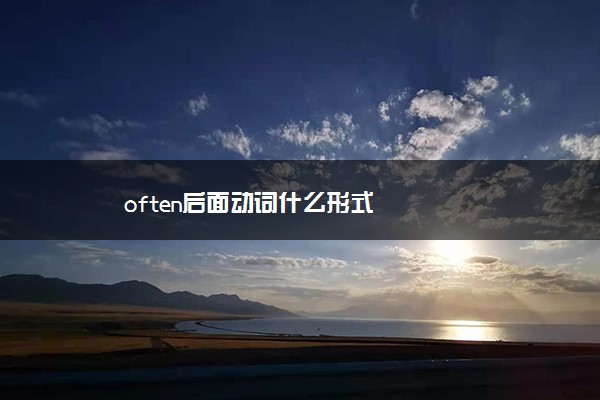 often后面动词什么形式