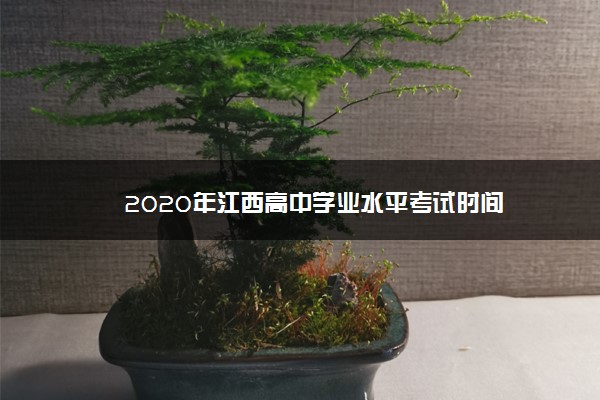 2020年江西高中学业水平考试时间