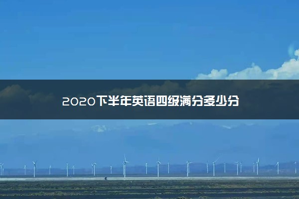 2020下半年英语四级满分多少分