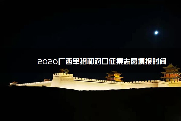 2020广西单招和对口征集志愿填报时间