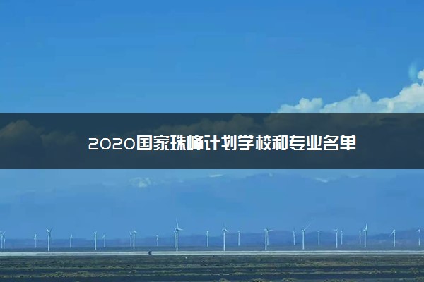 2020国家珠峰计划学校和专业名单