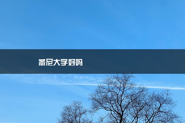 悉尼大学好吗