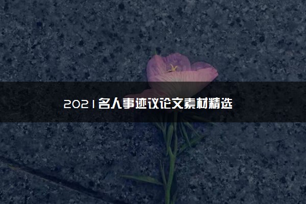 2021名人事迹议论文素材精选