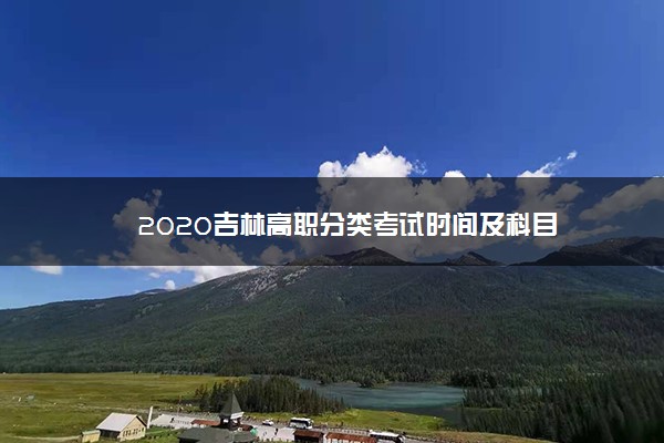 2020吉林高职分类考试时间及科目