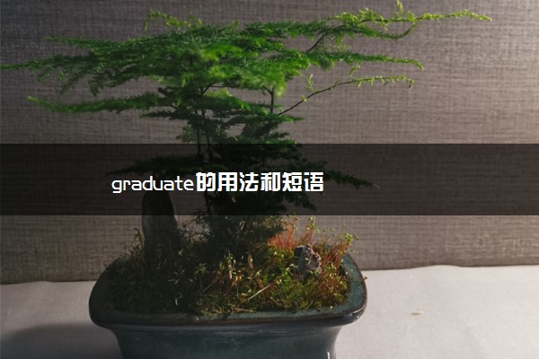 graduate的用法和短语