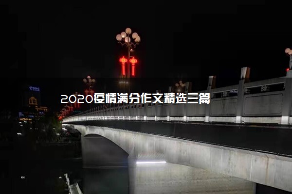 2020疫情满分作文精选三篇