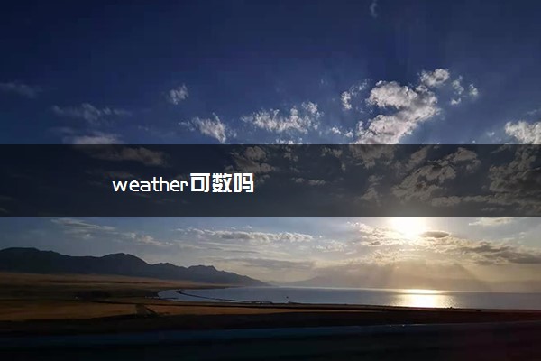 weather可数吗