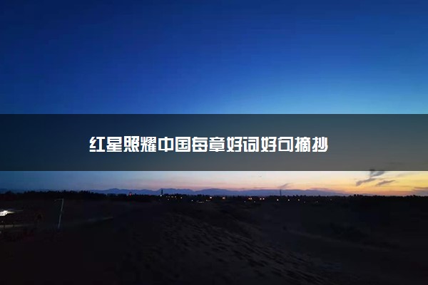 红星照耀中国每章好词好句摘抄