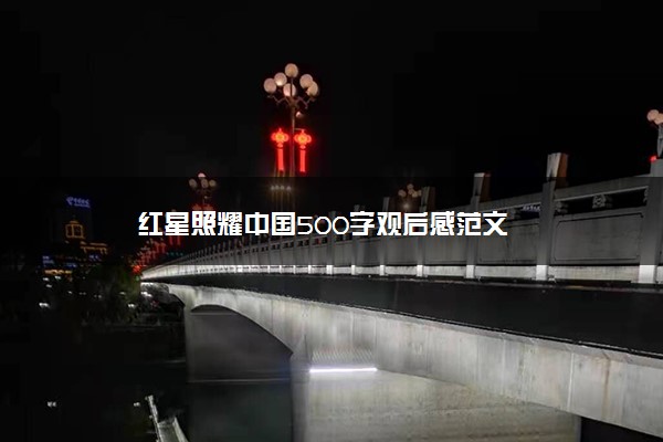 红星照耀中国500字观后感范文