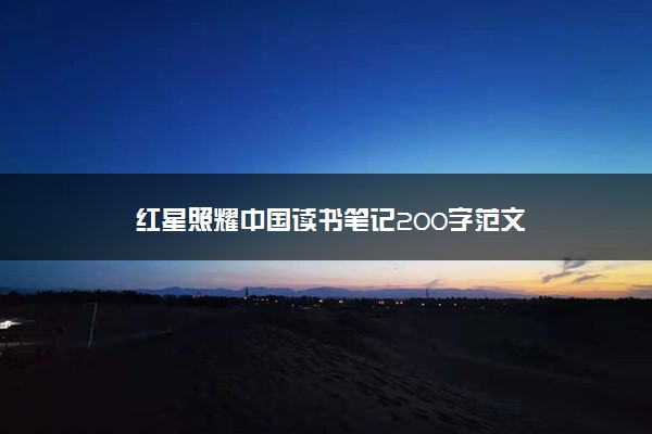 红星照耀中国读书笔记200字范文