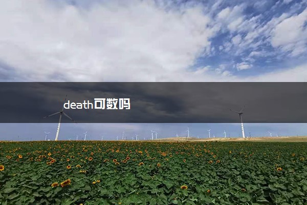 death可数吗