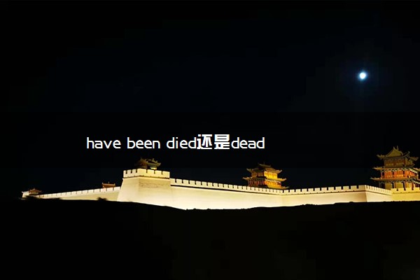 have been died还是dead