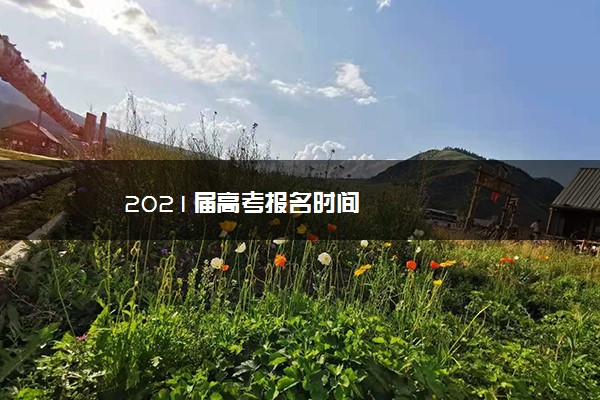 2021届高考报名时间