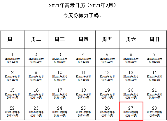 2021年高考倒计时时间