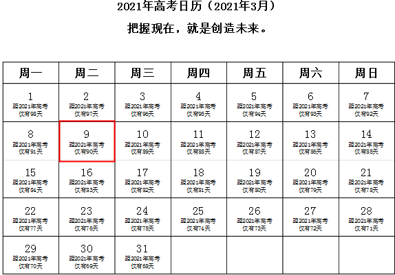 2021年高考倒计时时间