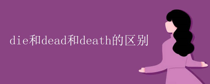 die和dead和death的区别