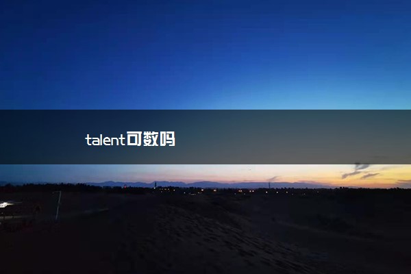 talent可数吗