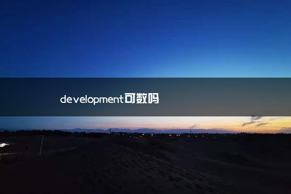 development可数吗