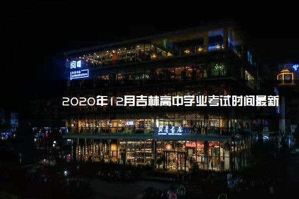 2020年12月吉林高中学业考试时间最新