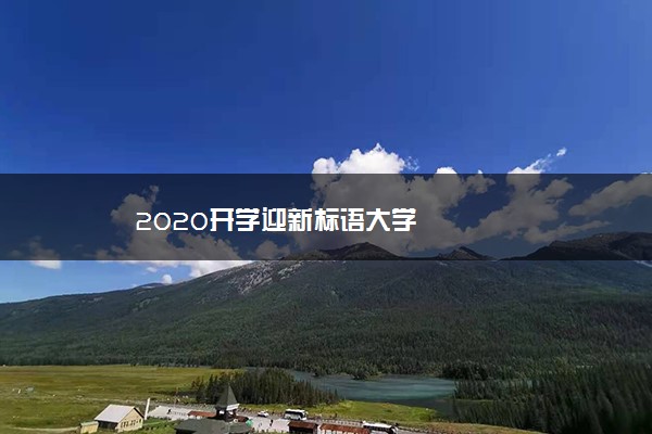 2020开学迎新标语大学