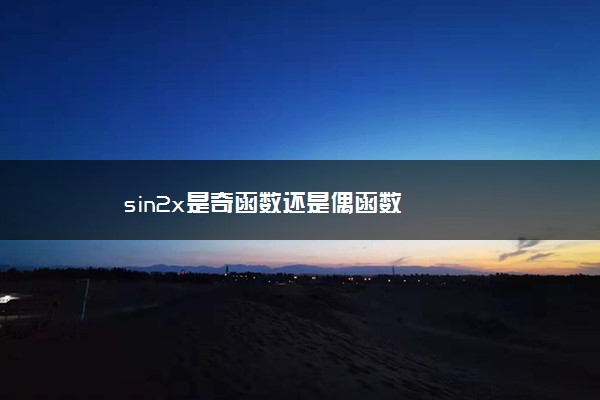 sin2x是奇函数还是偶函数