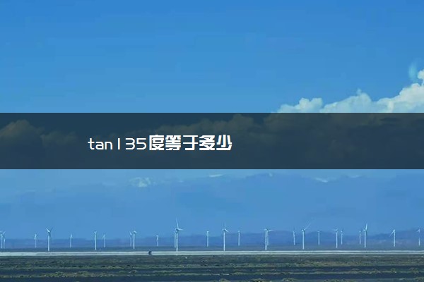 tan135度等于多少