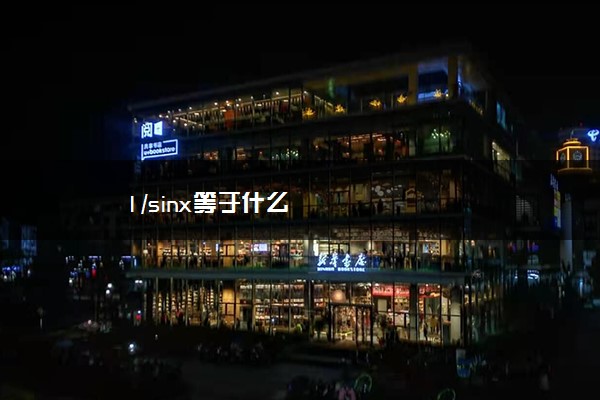 1/sinx等于什么