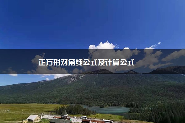 正方形对角线公式及计算公式