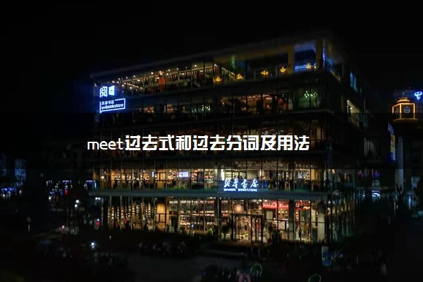 meet过去式和过去分词及用法