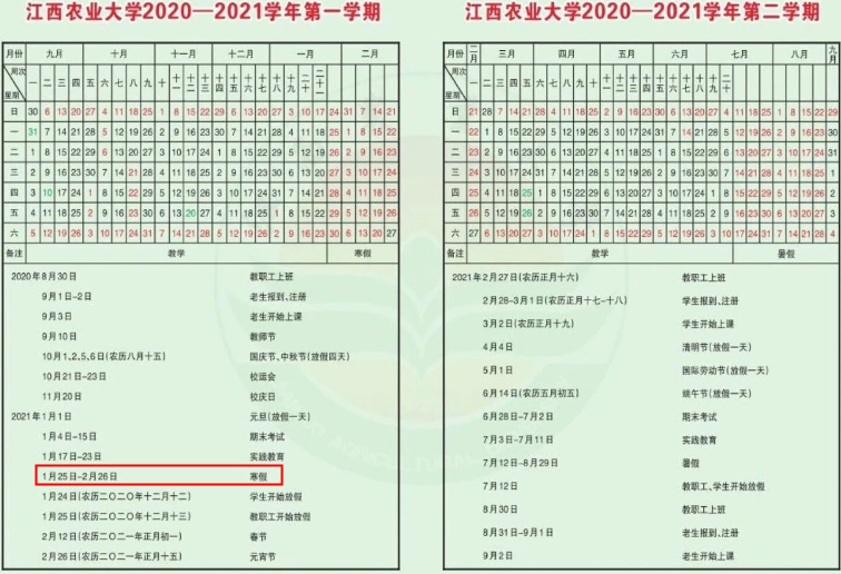 2021江西农业大学寒假放假时间