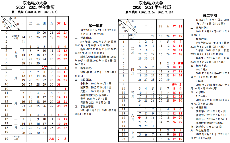 2021吉林各高校寒假放假及开学时间