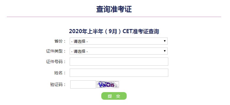 2020年9月英语四级身份证成绩查询入口