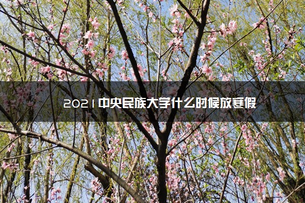 2021中央民族大学什么时候放寒假