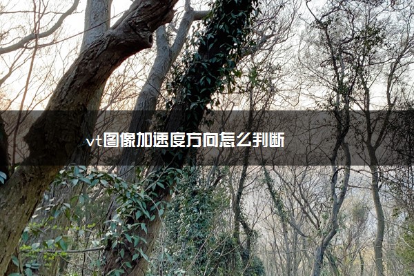 vt图像加速度方向怎么判断