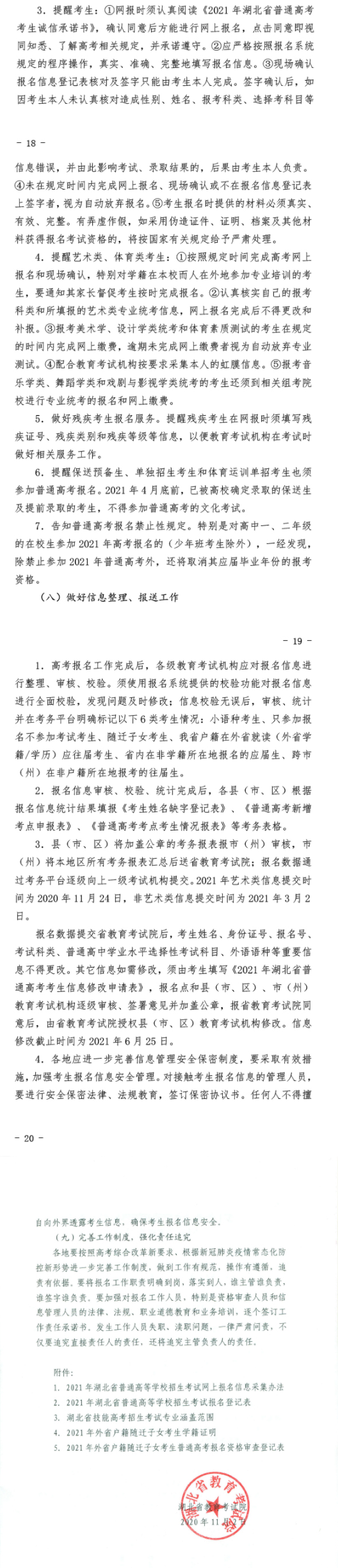 湖北：关于做好2021年普通高等学校招生考试报名工作的通知