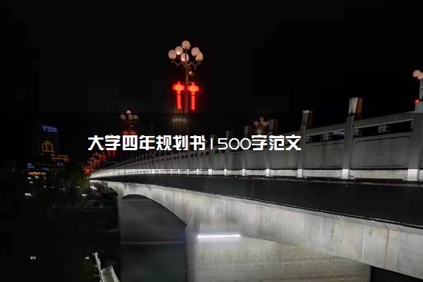 大学四年规划书1500字范文