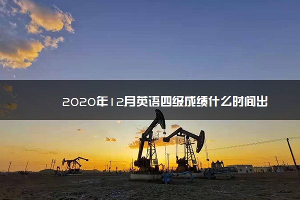 2020年12月英语四级成绩什么时间出