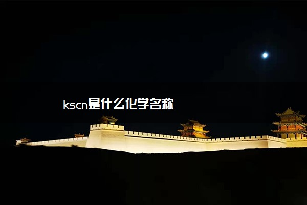 kscn是什么化学名称