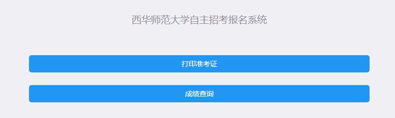 2020西华师范大学高职扩招准考证打印时间及入口