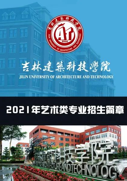 2021吉林建筑科技学院艺术类专业招生简章