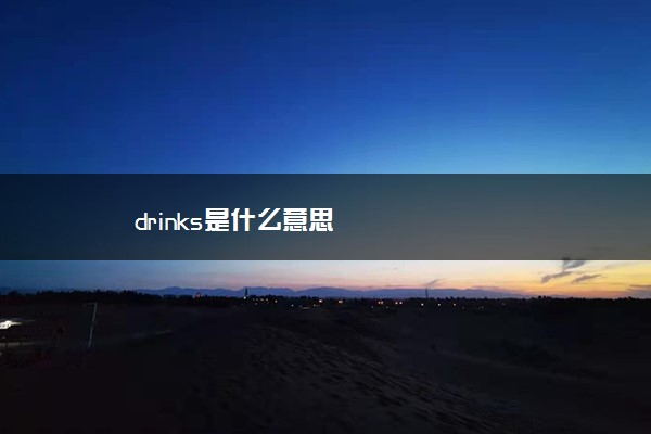 drinks是什么意思