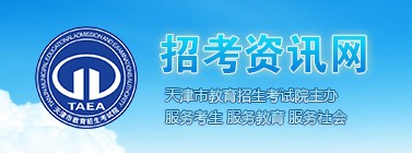 2021天津春季高考报名时间及入口