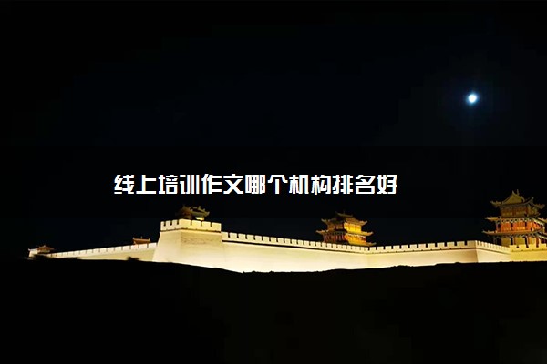 线上培训作文哪个机构排名好