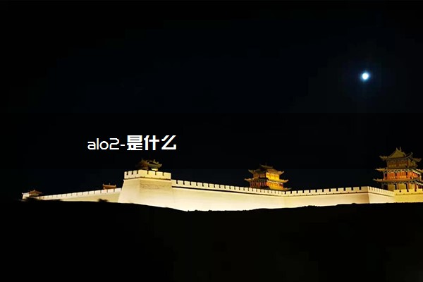 alo2-是什么