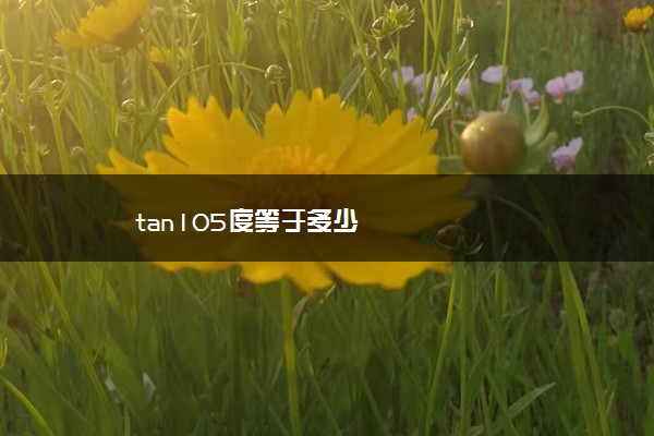 tan105度等于多少