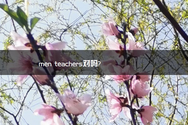 men teachers对吗?