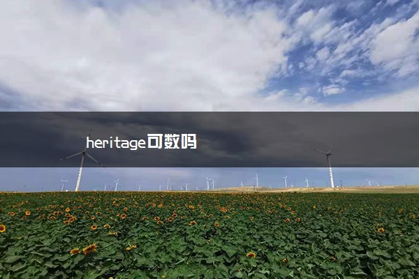 heritage可数吗