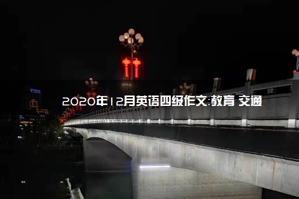 2020年12月英语四级作文：教育 交通 通讯